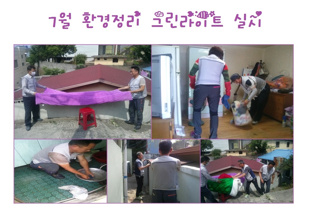 독거노인가구 실내정화 작업 실시